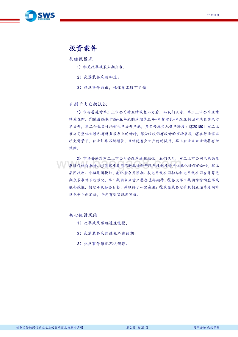 国防军工行业2018年下半年投资策略：双线作战，军工配置正当时.pdf_第2页