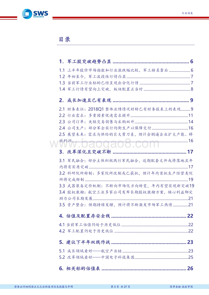 国防军工行业2018年下半年投资策略：双线作战，军工配置正当时.pdf_第3页