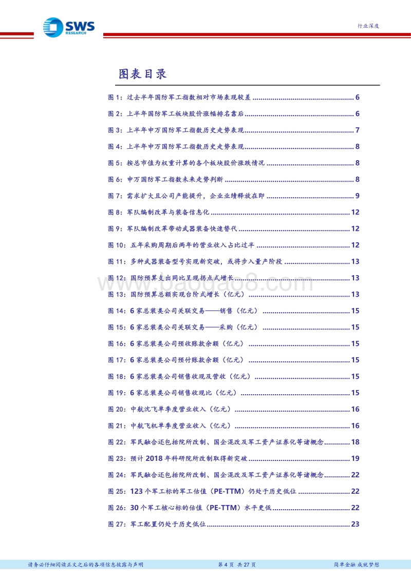 国防军工行业2018年下半年投资策略：双线作战，军工配置正当时.pdf_第4页