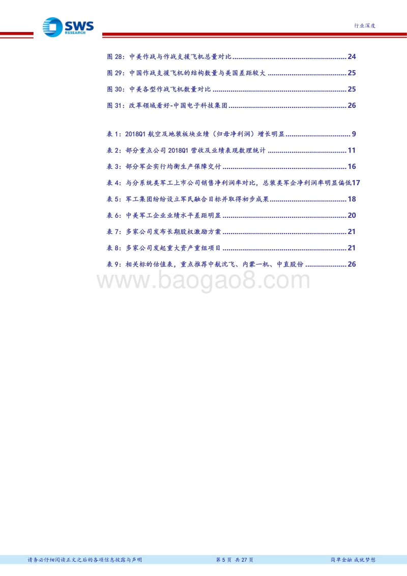 国防军工行业2018年下半年投资策略：双线作战，军工配置正当时.pdf_第5页