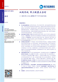 国防军工行业2018年下半年投资策略：双线作战，军工配置正当时.pdf