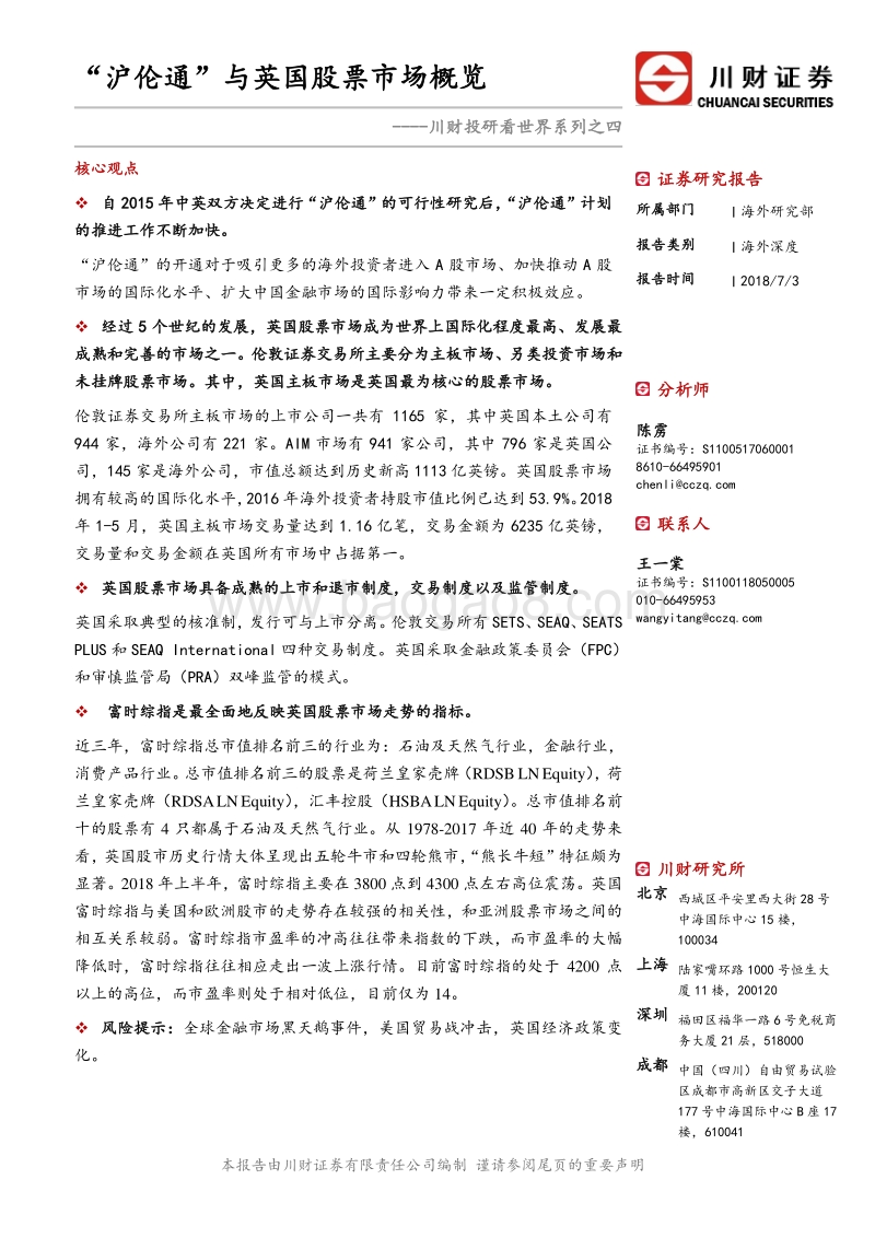 “沪伦通”与英国股票市场概览.pdf_第1页
