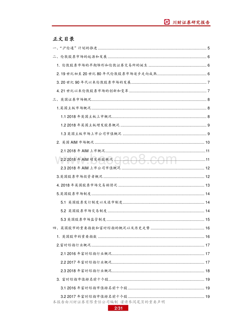 “沪伦通”与英国股票市场概览.pdf_第2页