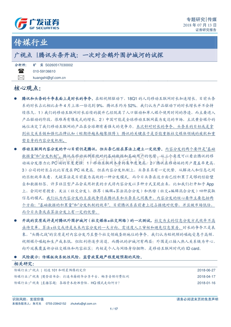 腾讯头条开战：一次对企鹅外围护城河的试探.pdf_第1页