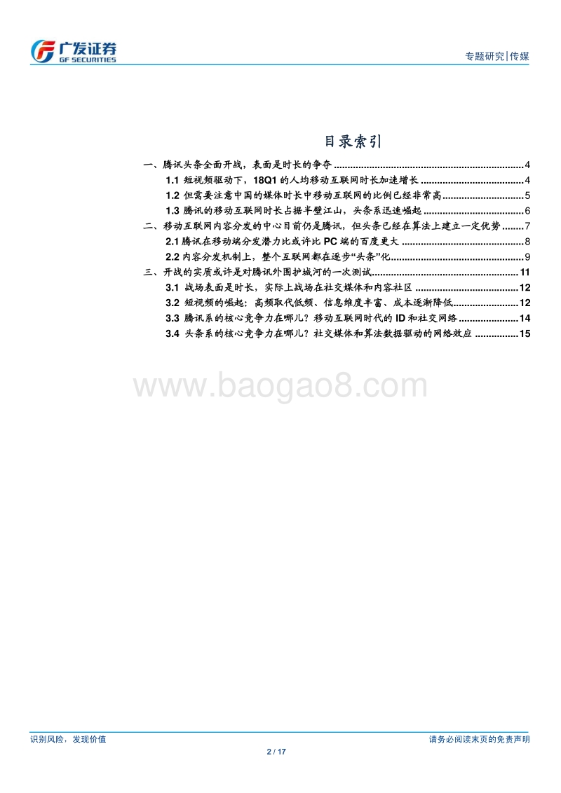腾讯头条开战：一次对企鹅外围护城河的试探.pdf_第2页