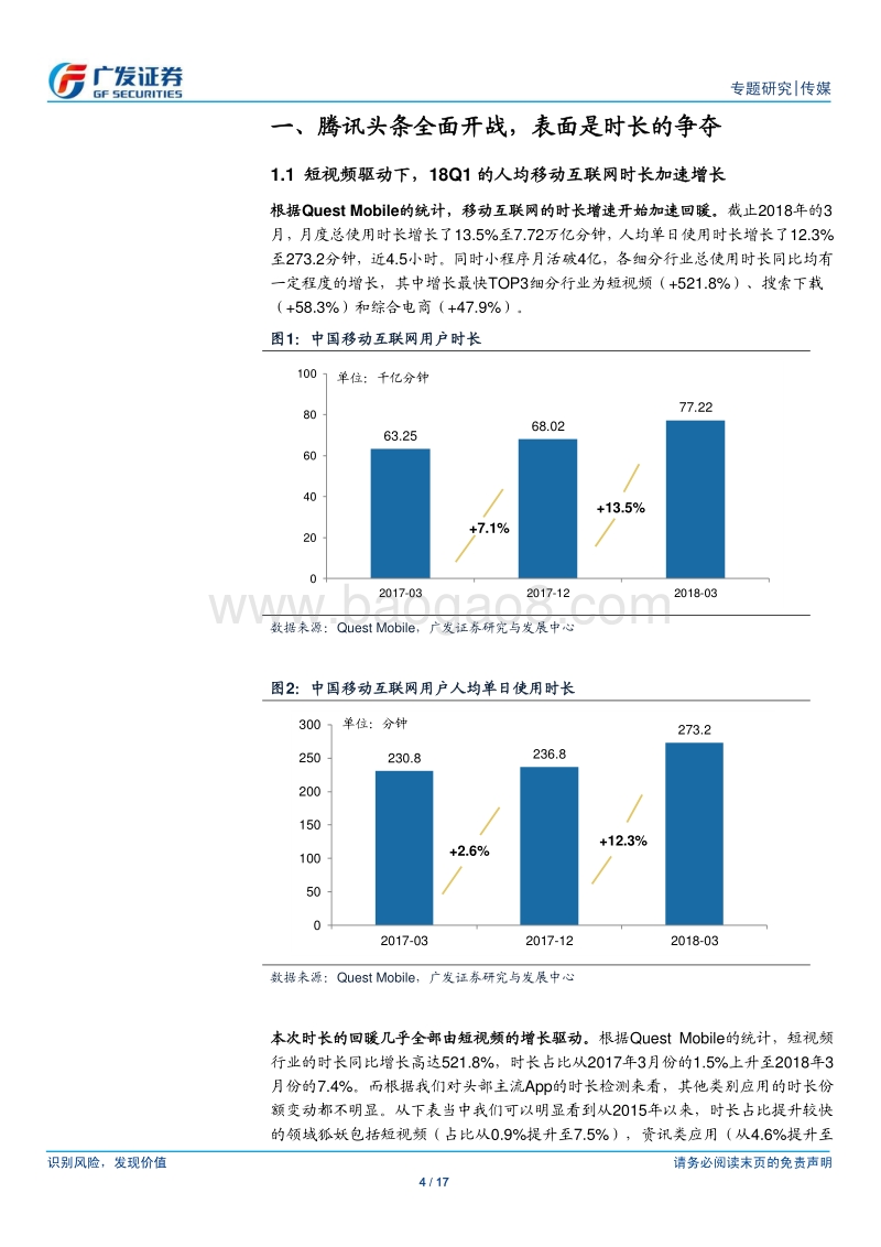 腾讯头条开战：一次对企鹅外围护城河的试探.pdf_第4页