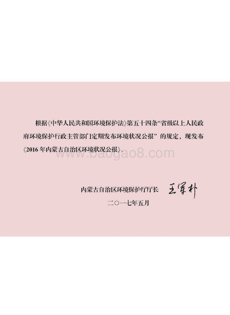 2016内蒙古自治区环境状况公报.pdf_第2页