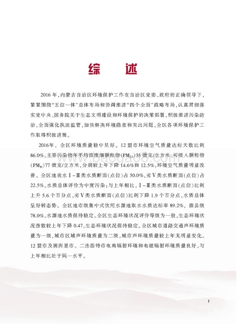 2016内蒙古自治区环境状况公报.pdf_第5页