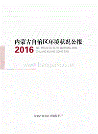 2016内蒙古自治区环境状况公报.pdf