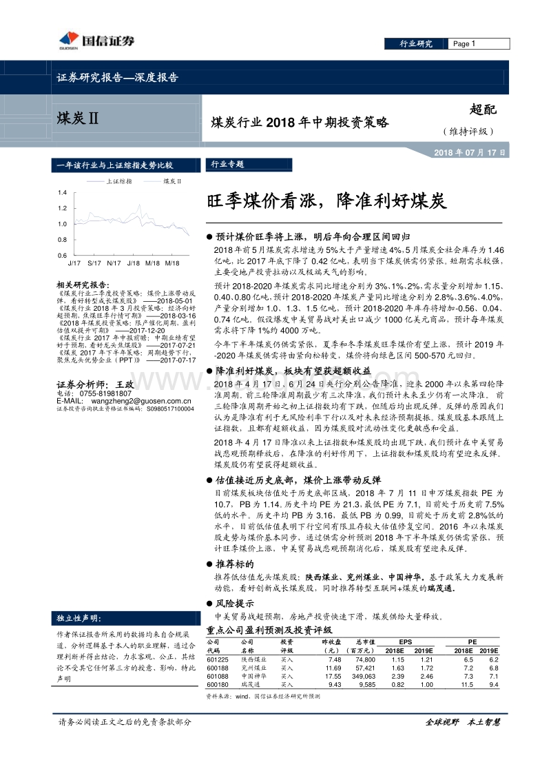 煤炭行业2018年中期投资策略：旺季煤价看涨，降准利好煤炭.pdf_第1页