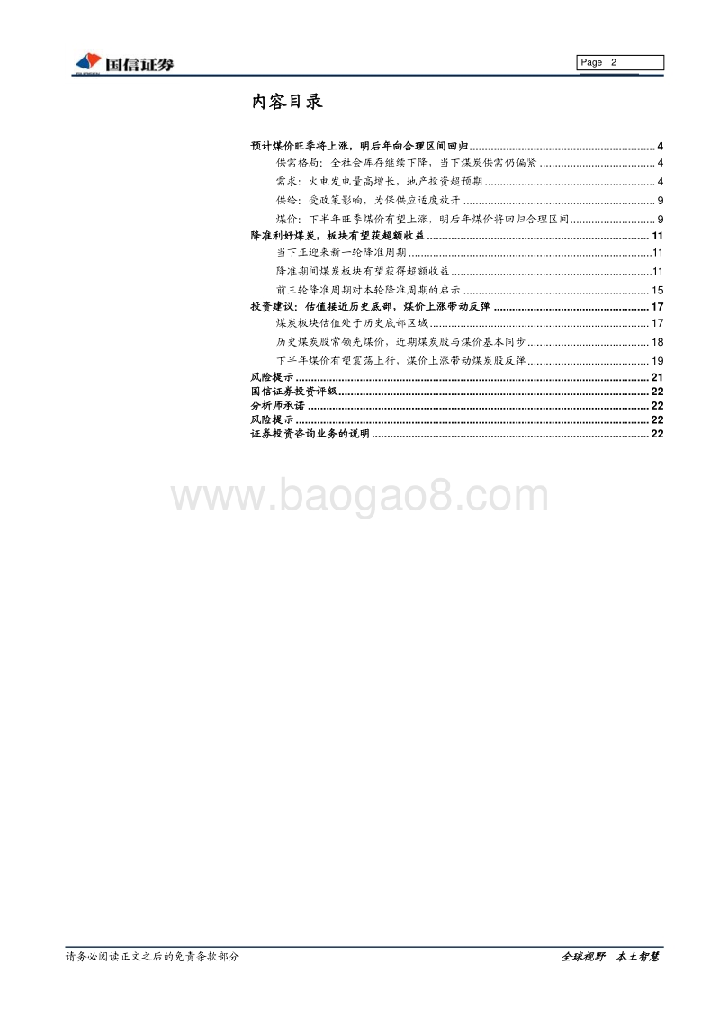 煤炭行业2018年中期投资策略：旺季煤价看涨，降准利好煤炭.pdf_第2页