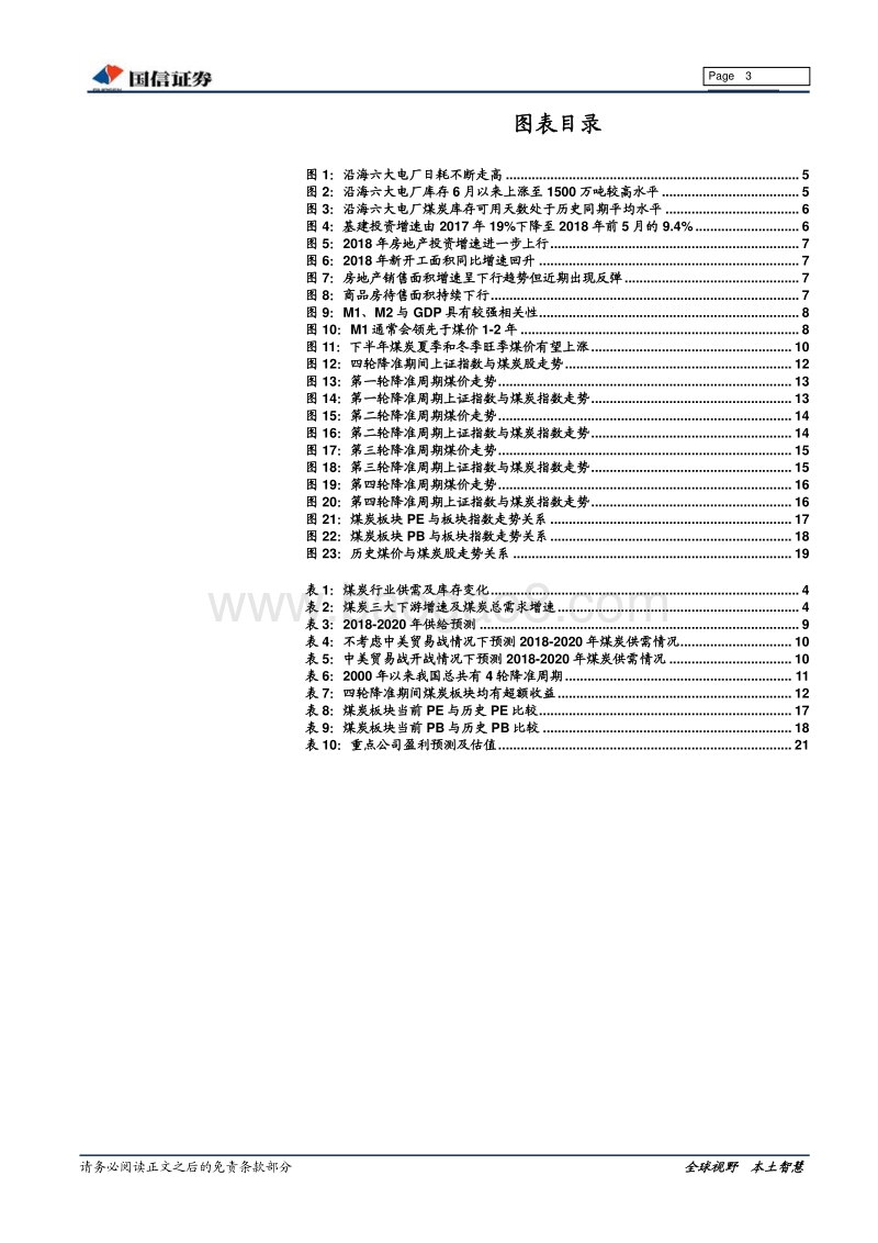 煤炭行业2018年中期投资策略：旺季煤价看涨，降准利好煤炭.pdf_第3页