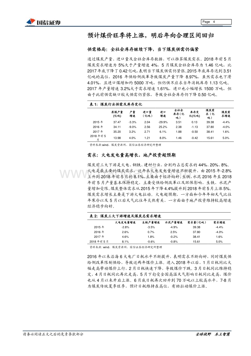 煤炭行业2018年中期投资策略：旺季煤价看涨，降准利好煤炭.pdf_第4页