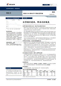 煤炭行业2018年中期投资策略：旺季煤价看涨，降准利好煤炭.pdf