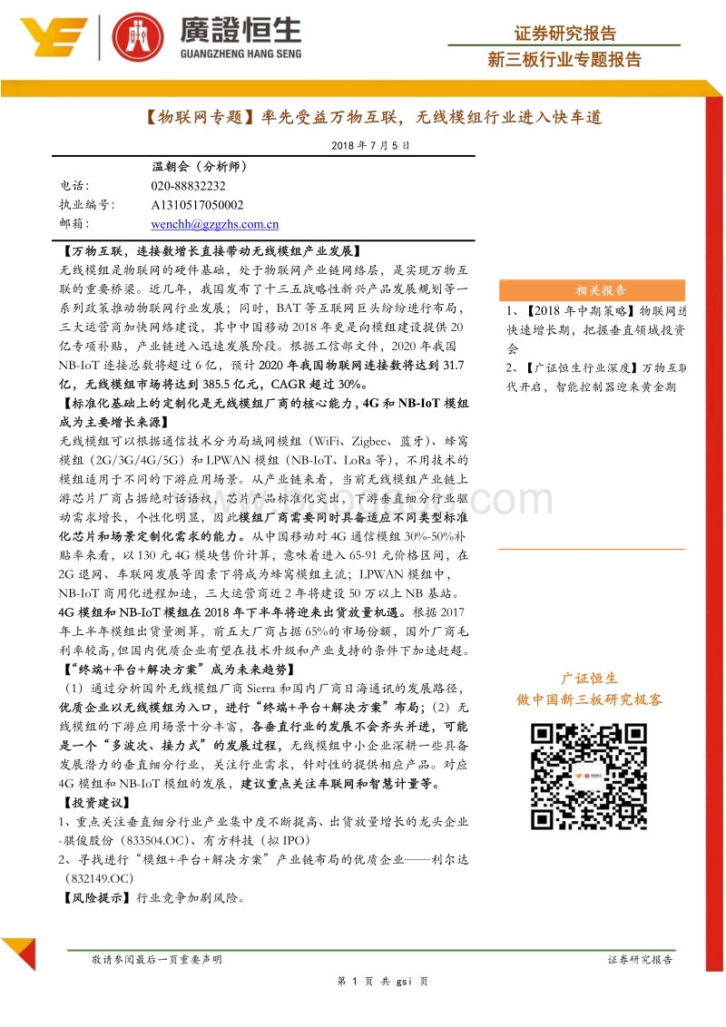 物联网专题：率先受益万物互联，无线模组行业进入快车道.pdf_第1页