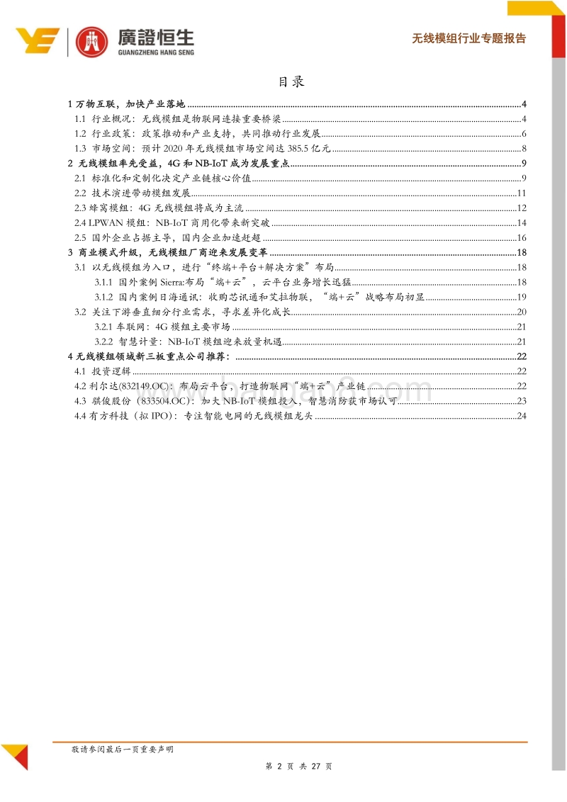 物联网专题：率先受益万物互联，无线模组行业进入快车道.pdf_第2页