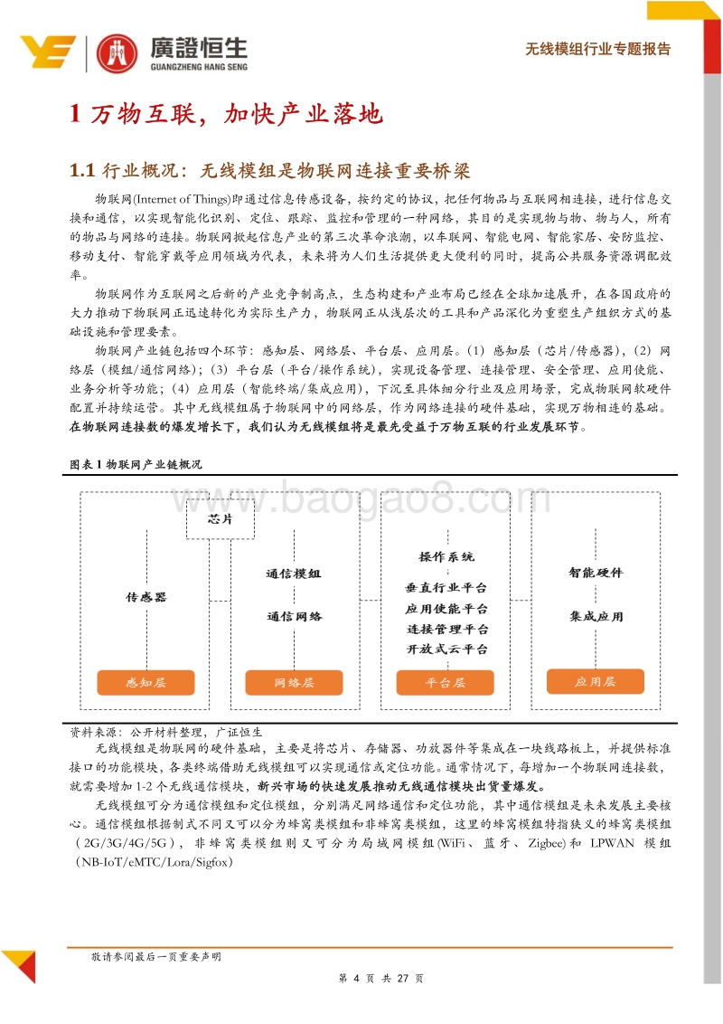 物联网专题：率先受益万物互联，无线模组行业进入快车道.pdf_第4页