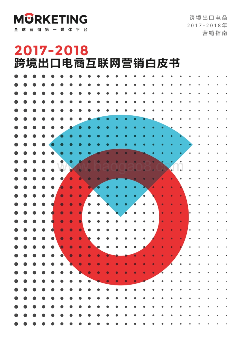 2017-2018跨境出口电商互联网营销白皮书.pdf_第1页
