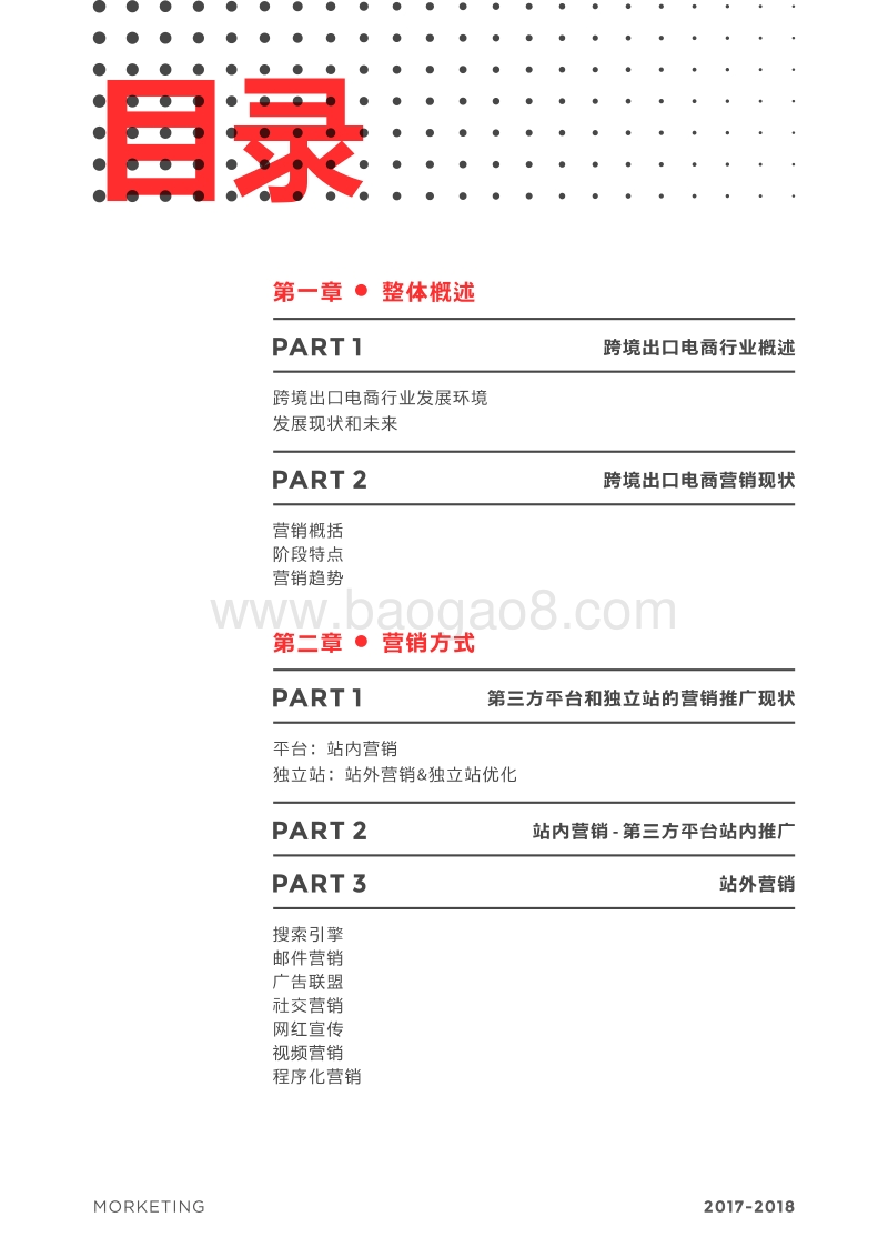 2017-2018跨境出口电商互联网营销白皮书.pdf_第3页