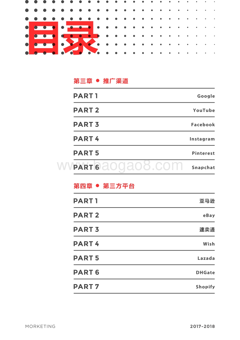2017-2018跨境出口电商互联网营销白皮书.pdf_第4页