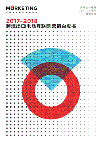 2017-2018跨境出口电商互联网营销白皮书.pdf
