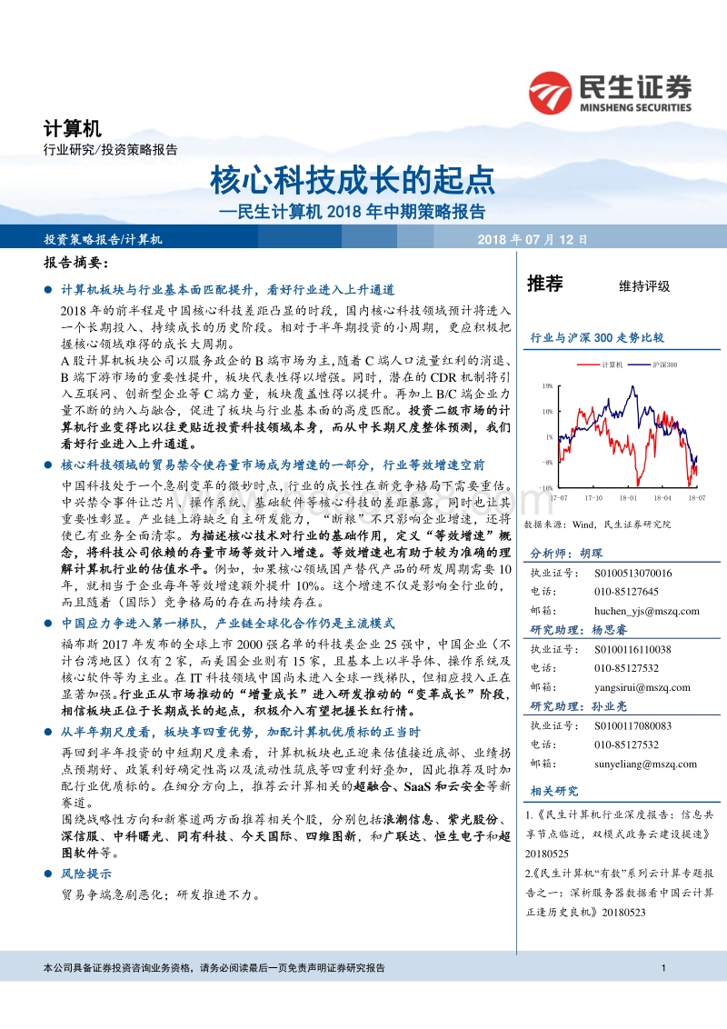 计算机2018年中期策略报告：核心科技成长的起点.pdf_第1页