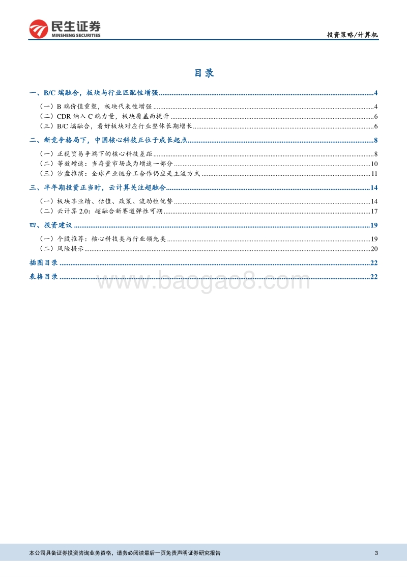 计算机2018年中期策略报告：核心科技成长的起点.pdf_第3页