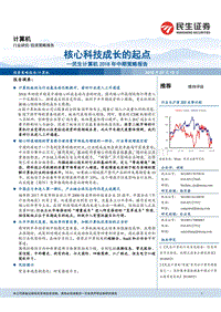 计算机2018年中期策略报告：核心科技成长的起点.pdf