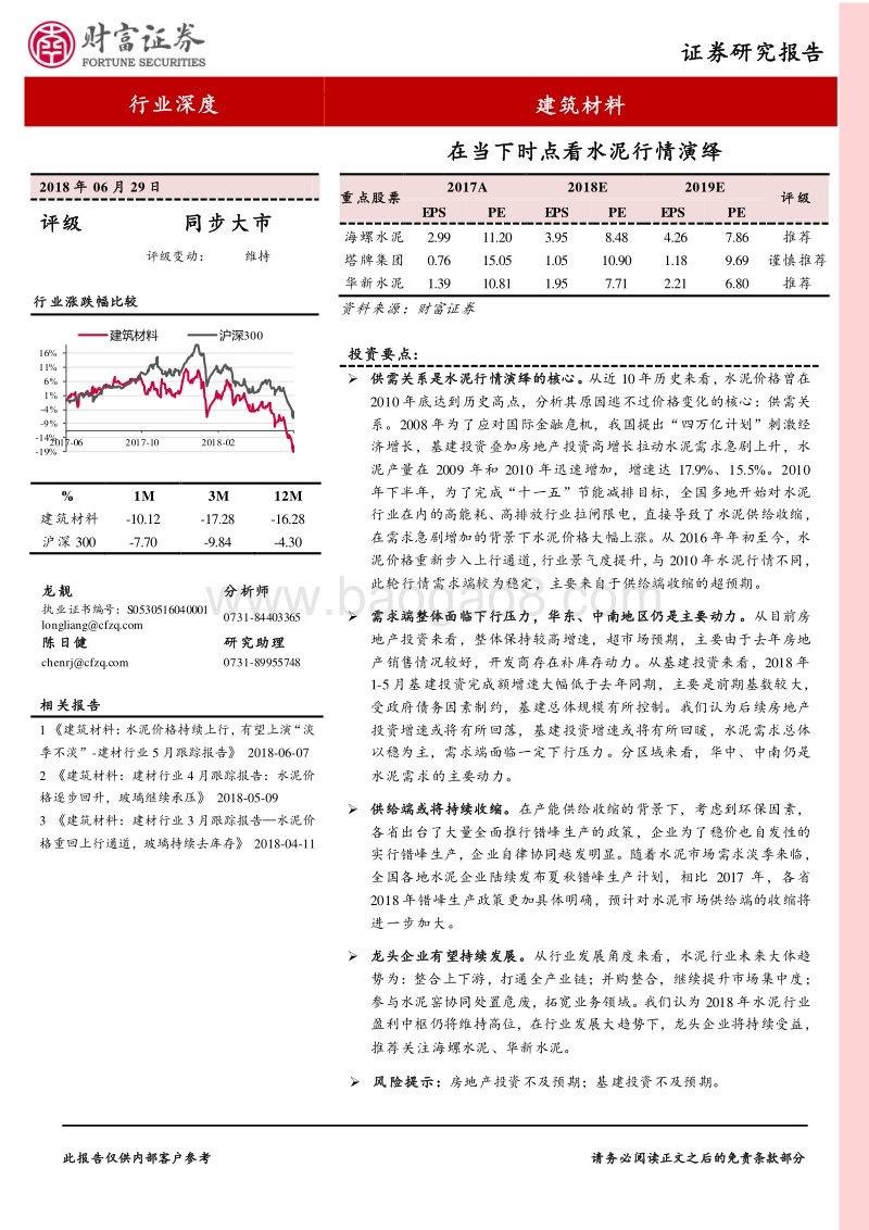 建筑材料：在当下时点看水泥行情演绎.pdf_第1页