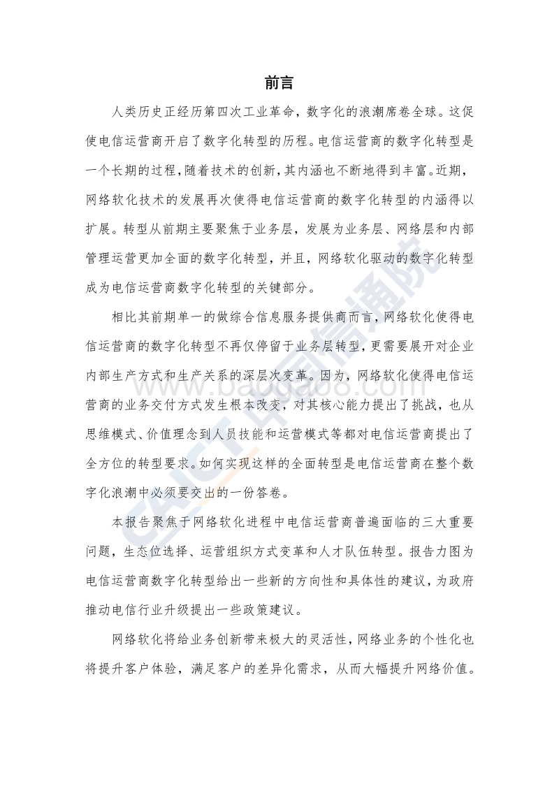 2018年电信业数字化转型白皮书.pdf_第3页