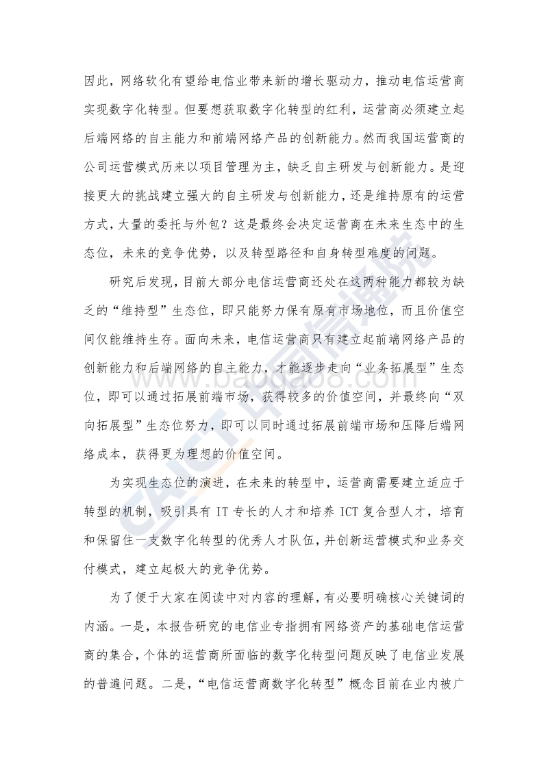 2018年电信业数字化转型白皮书.pdf_第4页