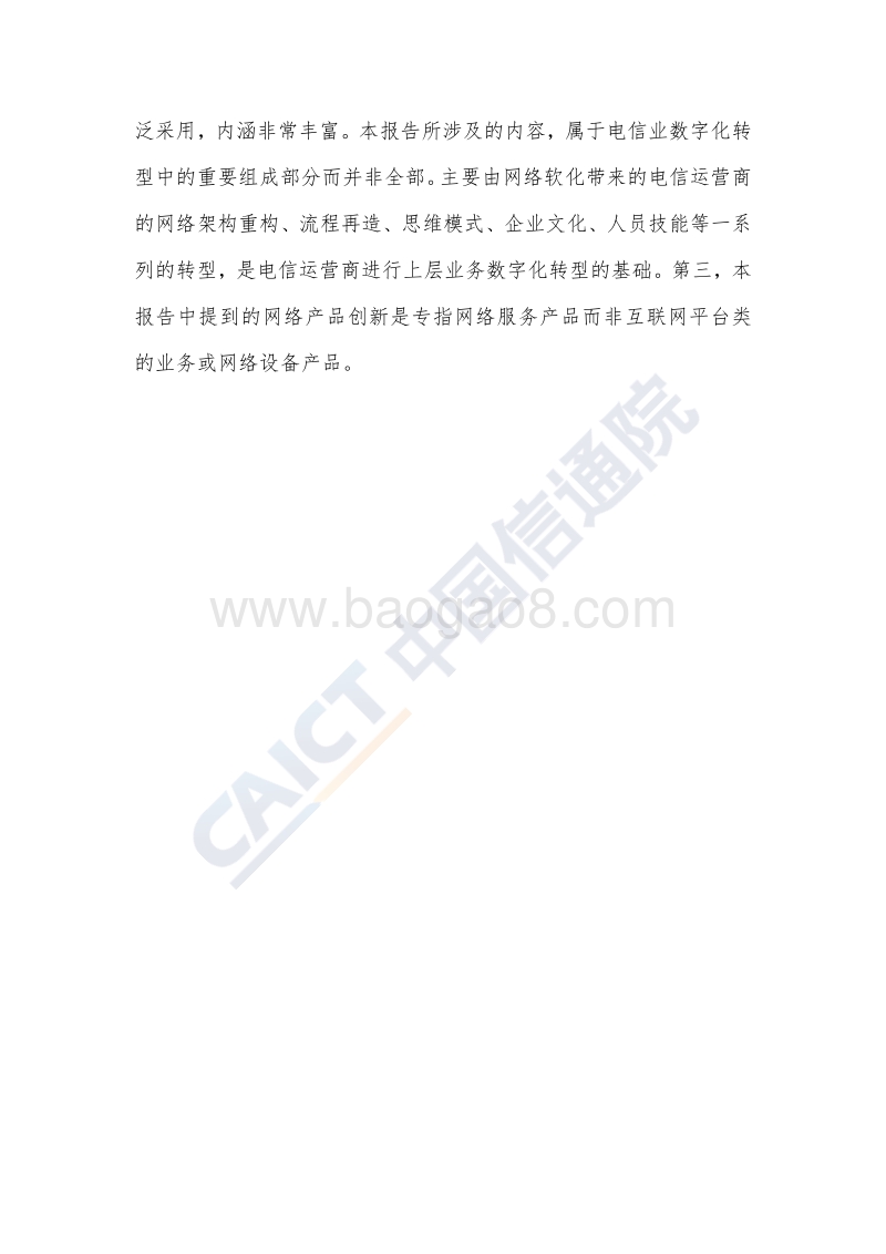 2018年电信业数字化转型白皮书.pdf_第5页