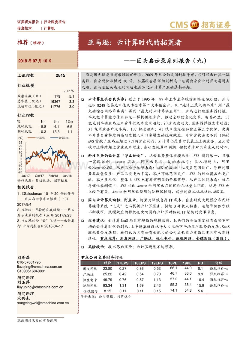 亚马逊：云计算时代的拓荒者.pdf_第1页