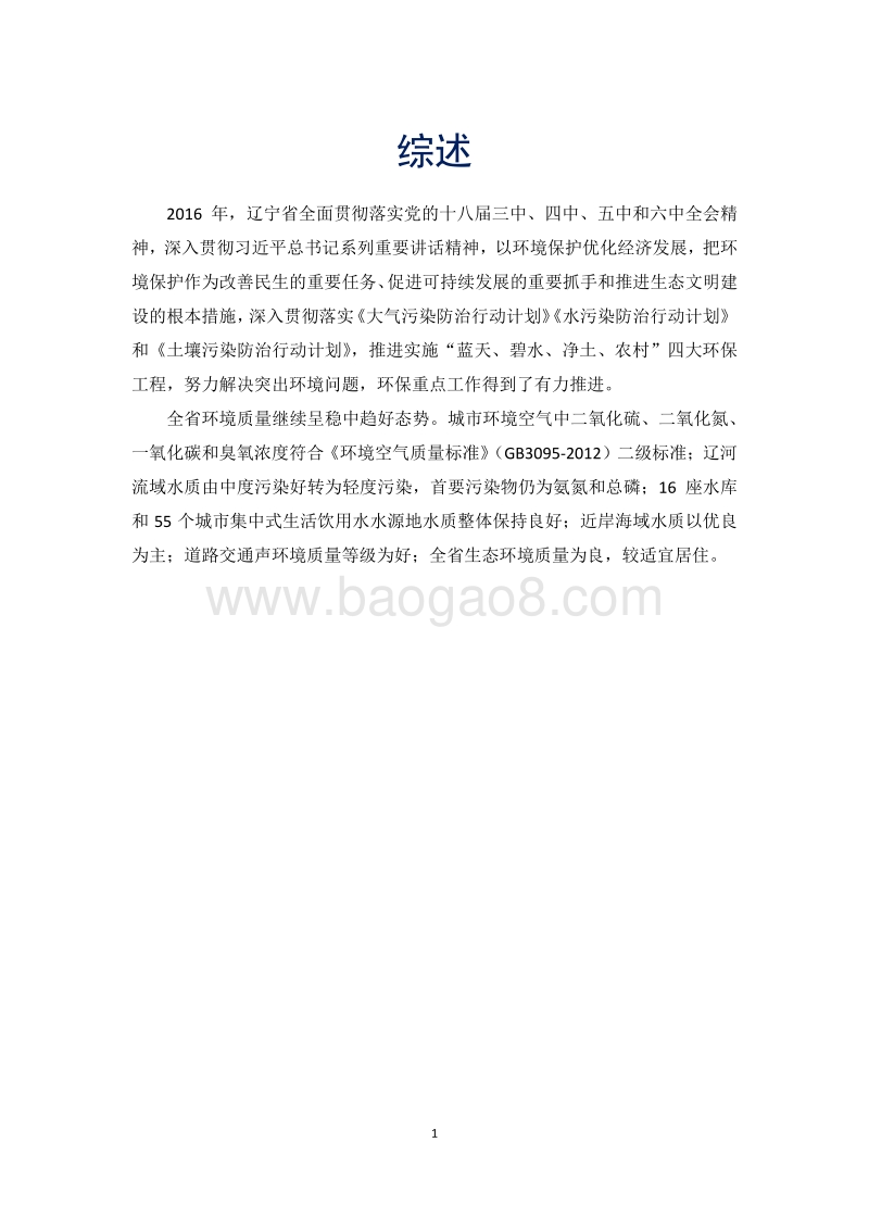 2016年度辽宁省环境状况公报.pdf_第3页