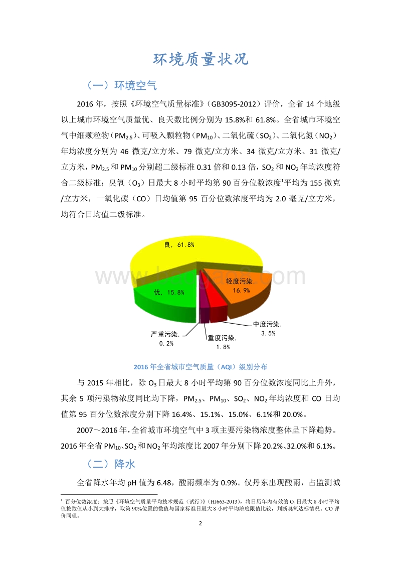 2016年度辽宁省环境状况公报.pdf_第4页