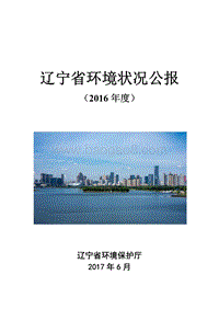2016年度辽宁省环境状况公报.pdf