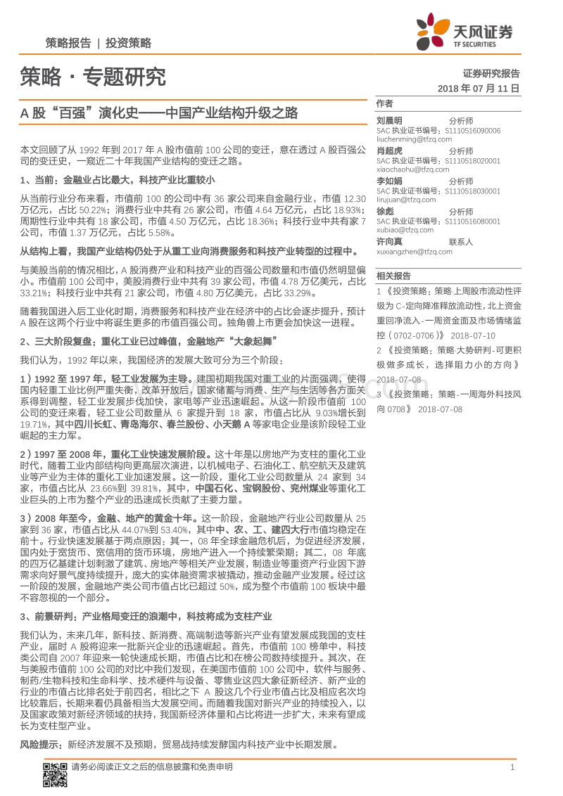 A股“百强”演化史——中国产业结构升级之路.pdf_第1页