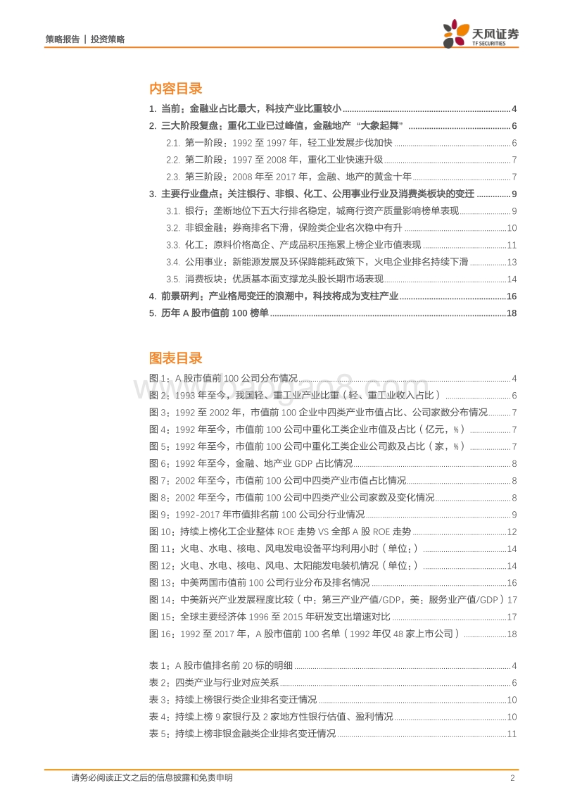 A股“百强”演化史——中国产业结构升级之路.pdf_第2页