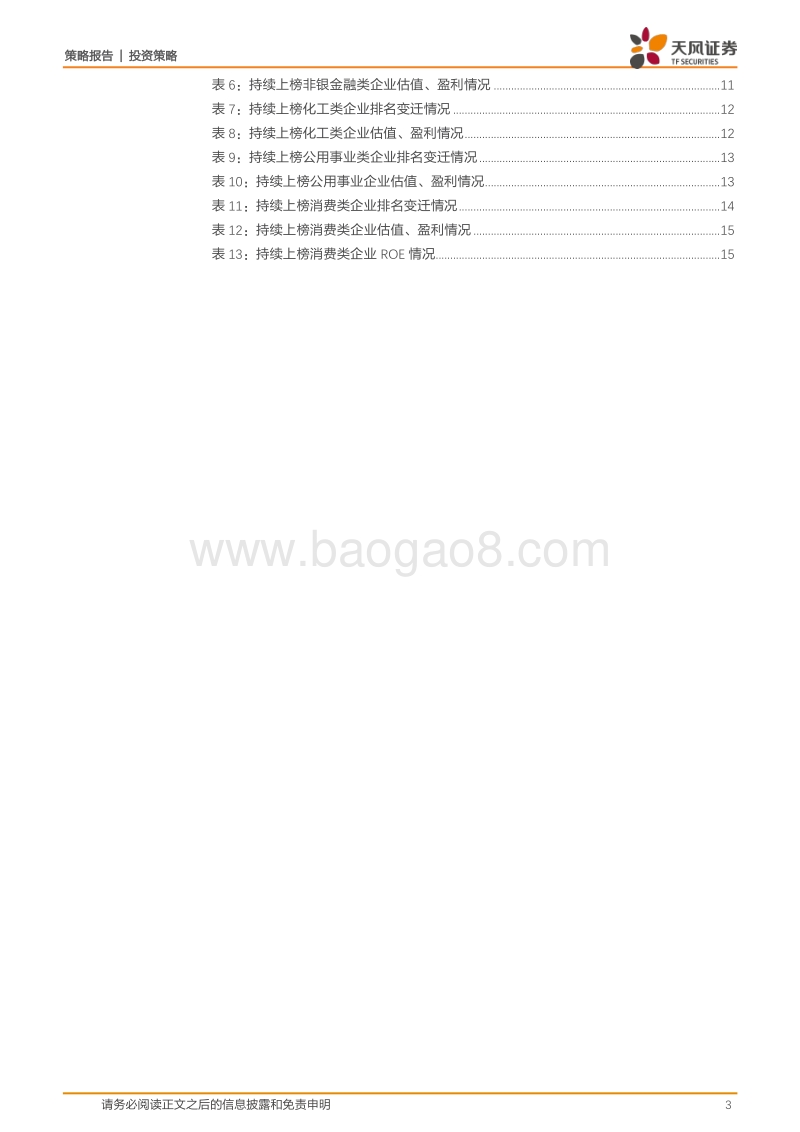 A股“百强”演化史——中国产业结构升级之路.pdf_第3页