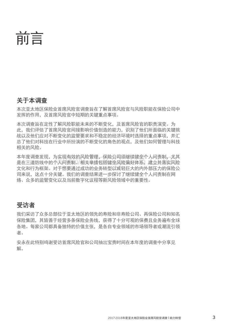 2017-2018年度亚太地区保险业首席风险官调查.pdf_第3页