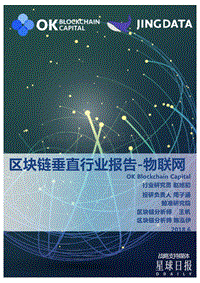 区块链垂直行业报告--物联网.pdf