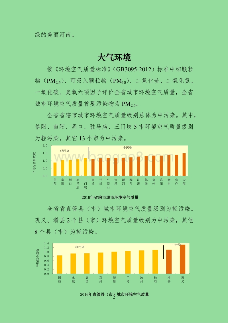 2016年河南省环境状况公报.pdf_第2页