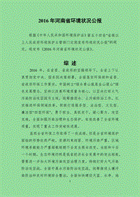 2016年河南省环境状况公报.pdf