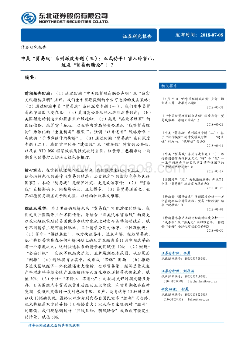 中美“贸易战”系列深度专题（三）：正式动手！害人终害己这是“贸易的猜忌”！？.pdf_第1页