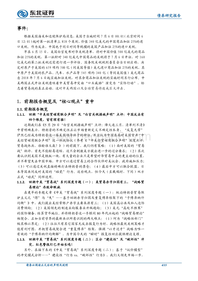 中美“贸易战”系列深度专题（三）：正式动手！害人终害己这是“贸易的猜忌”！？.pdf_第4页