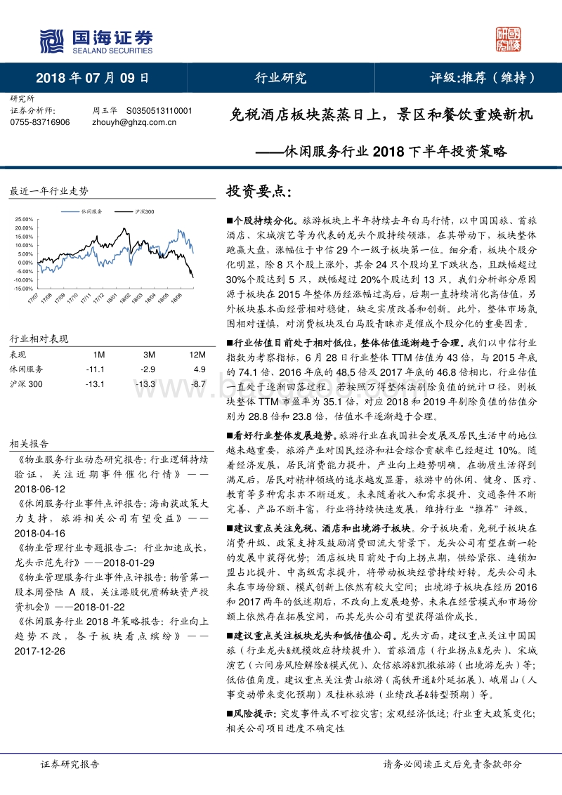 休闲服务行业2018下半年投资策略：免税酒店板块蒸蒸日上，景区和餐饮重焕新机.pdf