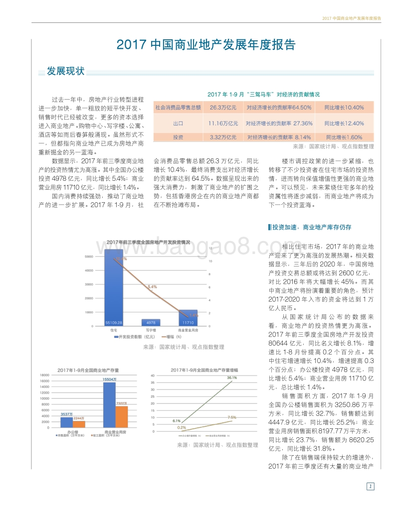 2017中国商业地产发展年度报告.pdf_第1页