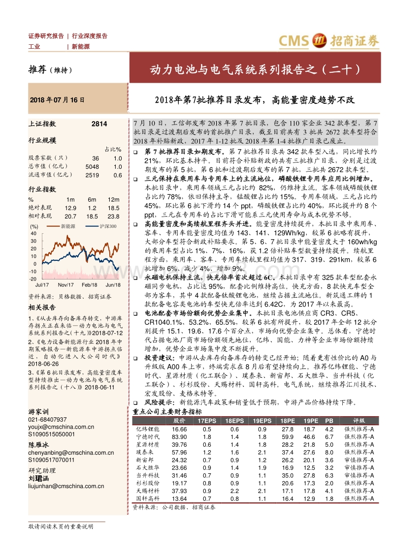 动力电池与电气系统系列报告之（二十）：2018年第7批推荐目录发布，高能量密度趋势不改.pdf_第1页