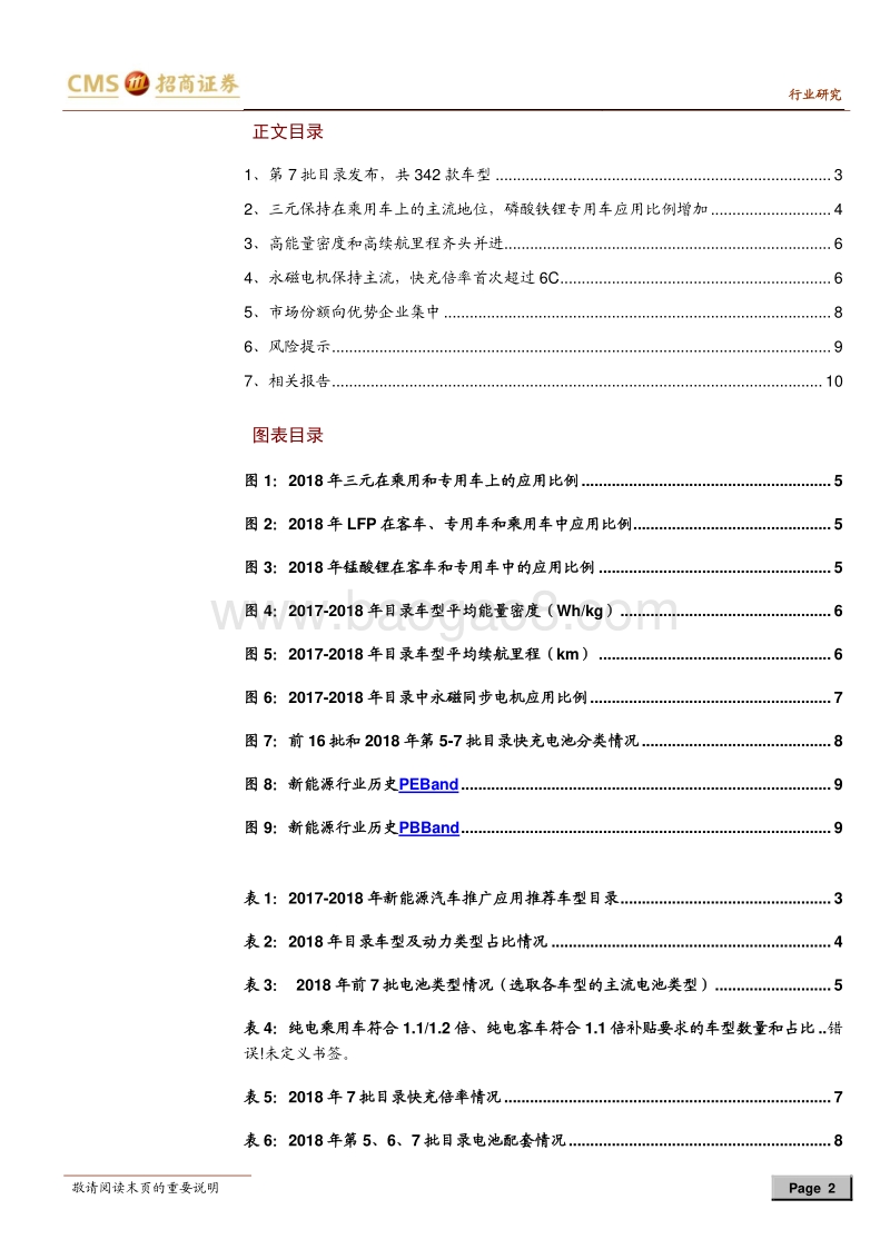 动力电池与电气系统系列报告之（二十）：2018年第7批推荐目录发布，高能量密度趋势不改.pdf_第2页