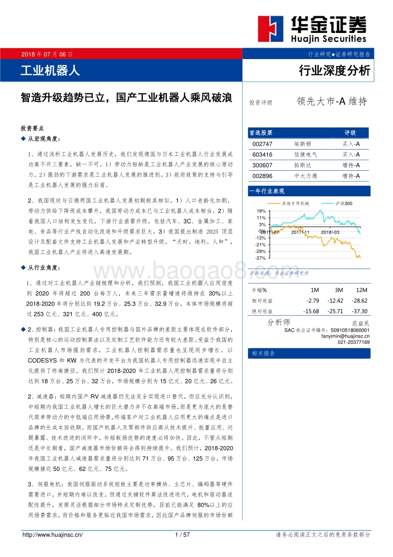 工业机器人行业深度分析：智造升级趋势已立，国产工业机器人乘风破浪.pdf_第1页